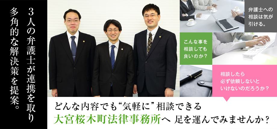 大宮桜木町法律事務所
